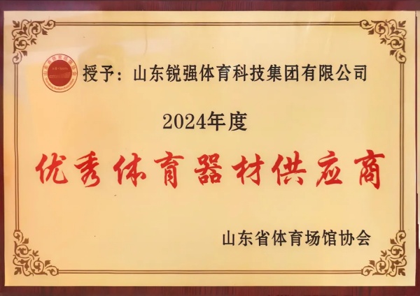 BB贝博艾弗森连续两年蝉联“山东省体育场馆协会优秀体育器材供应商”殊荣